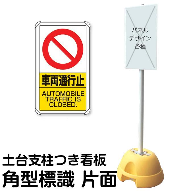 大型ポールスタンド看板 標識 土台支柱 片面表示 車両通行止 長方形