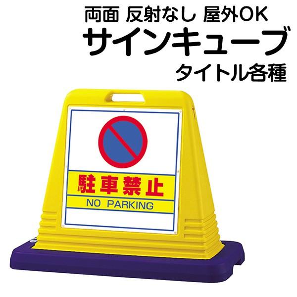 立て看板　駐車場　スタンド看板　駐車禁止　反射なし　ウェイト付き　両面式　）　注水式専用　標識　サインキューブ　メーカー直送