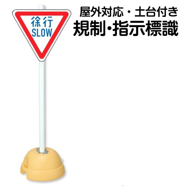 逆三角形　ページ 土台支柱 規制 指示標識付き スタンド看板 逆三角形型 片面タイプ 立て