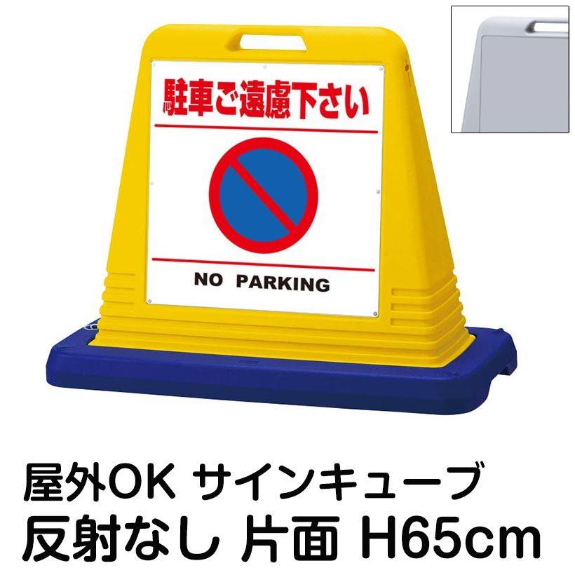 サインキューブ「駐車ご遠慮下さい NO PARKING」白色・区切りライン有り 片面表示 反射なし 立て看板 駐車場 スタンド看板 標識 注水式 ウェイト付き 屋外対応