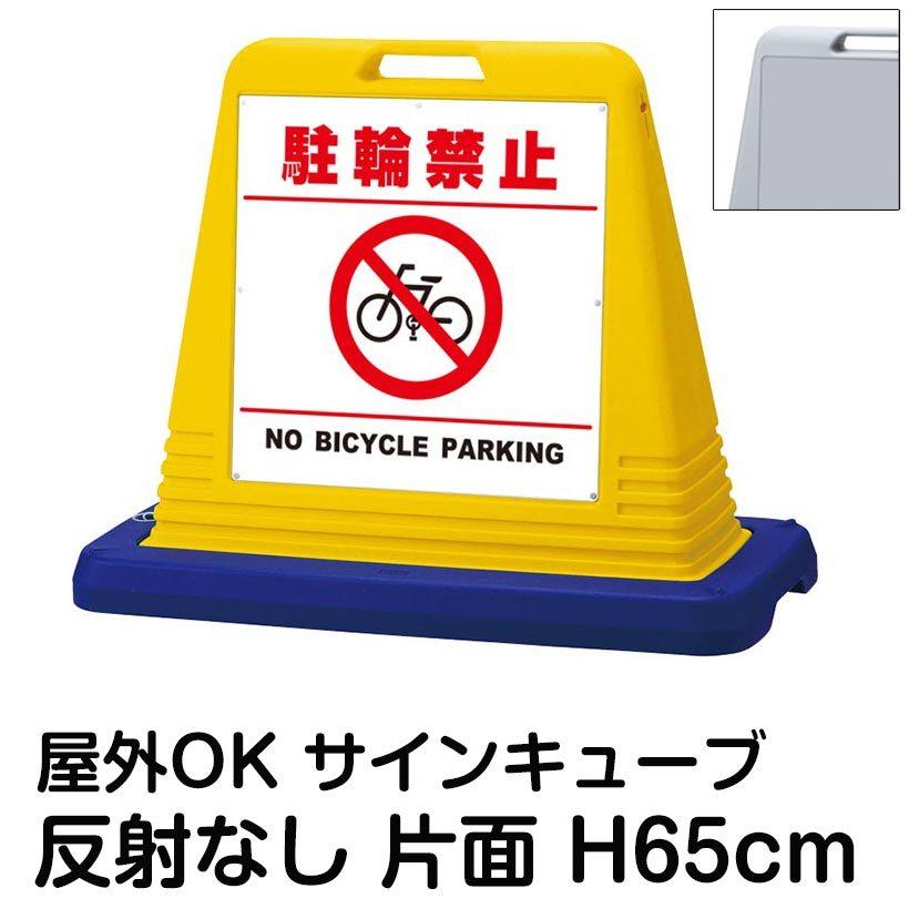 サインキューブ「駐輪禁止 NO BICYCLE PARKING」白色・区切りライン有り 片面表示 反射なし 立て看板 駐車場 スタンド看板 標識 注水式 ウェイト付き 屋外対応