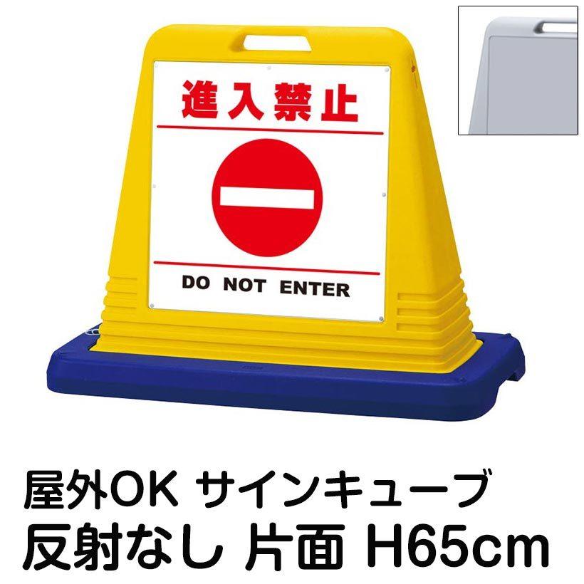 サインキューブ「進入禁止 DO NOT ENTER」白色・区切りライン有り 片面表示 反射なし 立て看板 駐車場 スタンド看板 標識 注水式 ウェイト付き 屋外対応