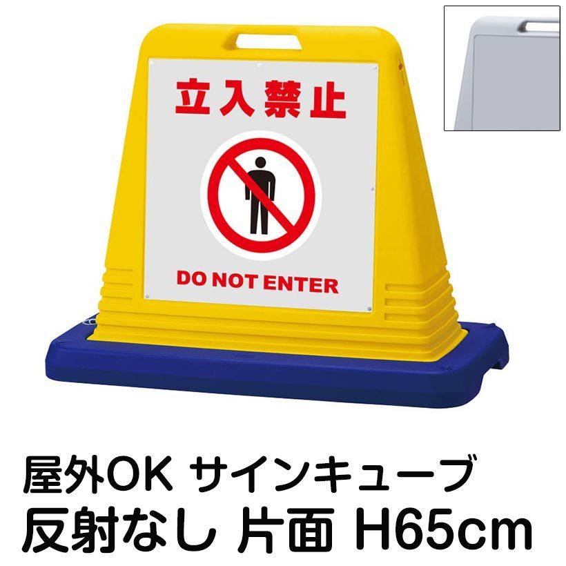 サインキューブ「立入禁止 DO NOT ENTER」グレー 片面表示 反射なし 立て看板 駐車場 スタンド看板 標識 注水式 ウェイト付き 屋外対応 駐輪場