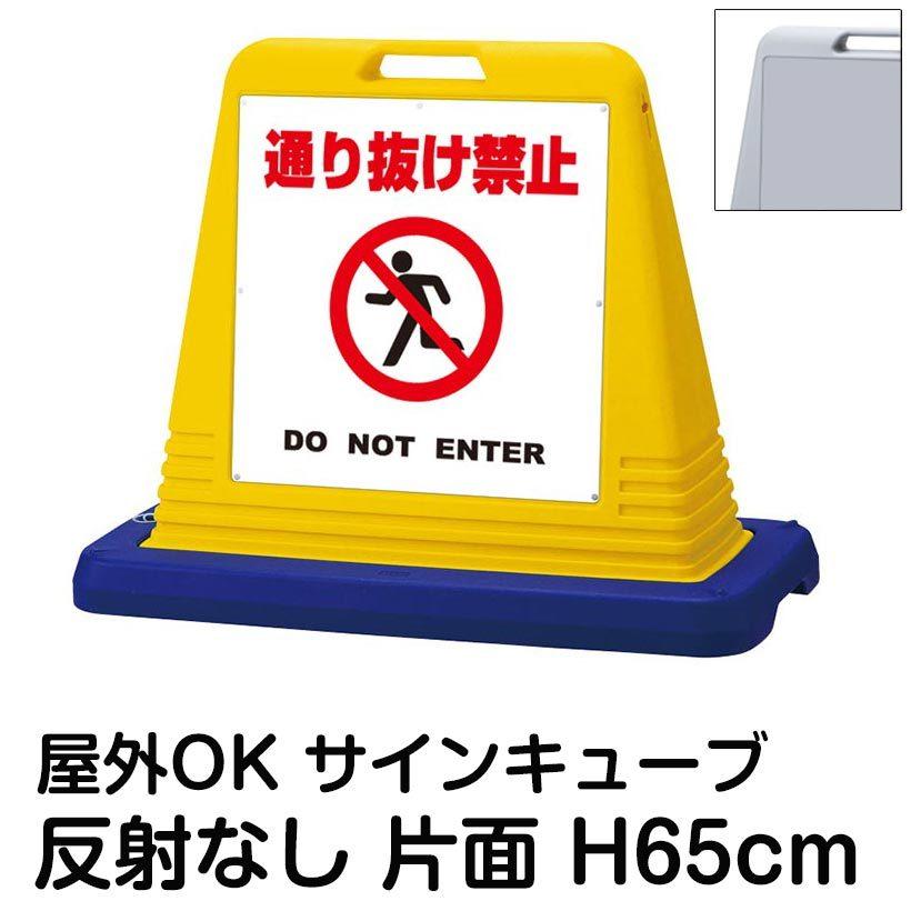 サインキューブ「通り抜け禁止 DO NOT ENTER」白色 片面表示 反射なし 立て看板 駐車場 スタンド看板 標識 注水式 ウェイト付き 屋外対応 駐輪場