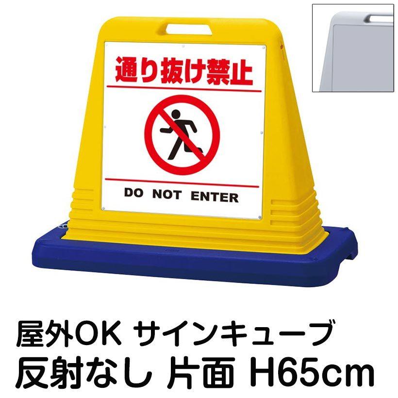 サインキューブ「通り抜け禁止 DO NOT ENTER」白色・区切りライン有り 片面表示 反射なし 立て看板 駐車場 スタンド看板 標識 注水式 ウェイト付き 屋外対応