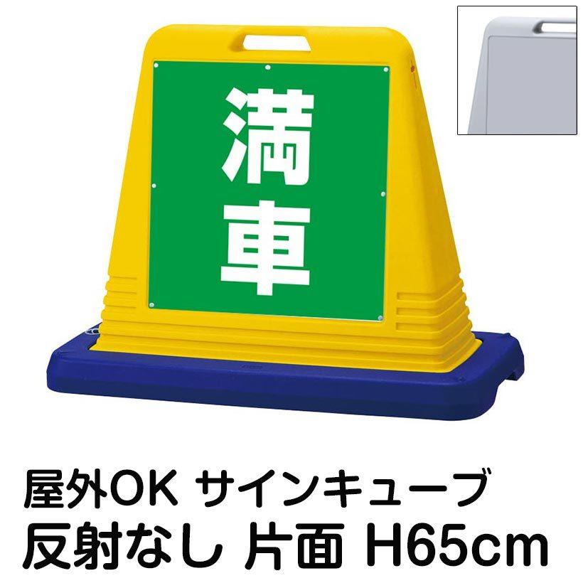 サインキューブ「満車」緑色 片面表示 反射なし 立て看板 駐車場 スタンド看板 標識 注水式 ウェイト付き 屋外対応 駐輪場