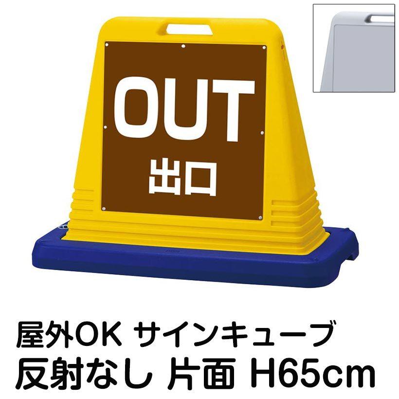 サインキューブ「OUT　出口」茶色　片面のみ　注水式　屋外対応　スタンド看板　駐車場　ウェイト付き　標識　駐輪場　反射なし　立て看板