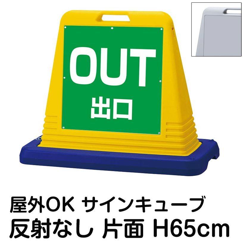 サインキューブ「OUT　出口」緑色　片面のみ　注水式　駐車場　屋外対応　スタンド看板　反射なし　ウェイト付き　駐輪場　立て看板　標識