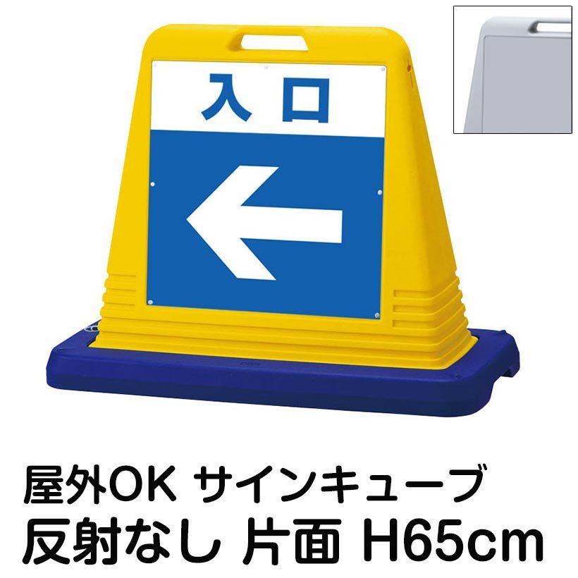 サインキューブ「入口」左矢印　片面のみ　反射なし　屋外対応　ウェイト付き　立て看板　標識　注水式　駐車場　スタンド看板　駐輪場