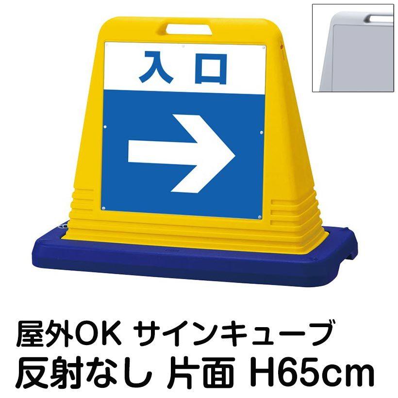 サインキューブ「入口」右矢印 片面のみ 反射なし 立て看板 駐車場 スタンド看板 標識 注水式 ウェイト付き 屋外対応 駐輪場