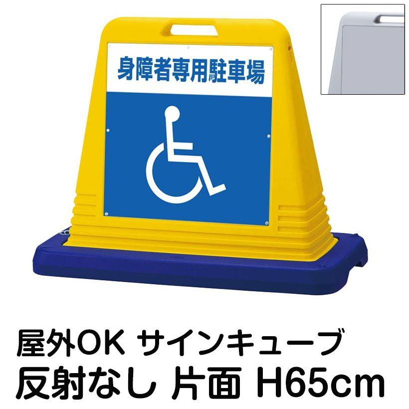 サインキューブ「身障者専用駐車場　車椅子マーク」片面表示　反射なし　スタンド看板　ウェイト付き　屋外対応　注水式　標識　駐車場　立て看板　駐輪場