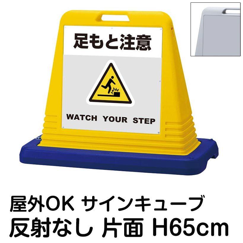 サインキューブ「足もと注意 WATCH YOUR STEP」グレー 片面表示 反射なし 立て看板 駐車場 スタンド看板 標識 注水式 ウェイト付き 屋外対応 駐輪場