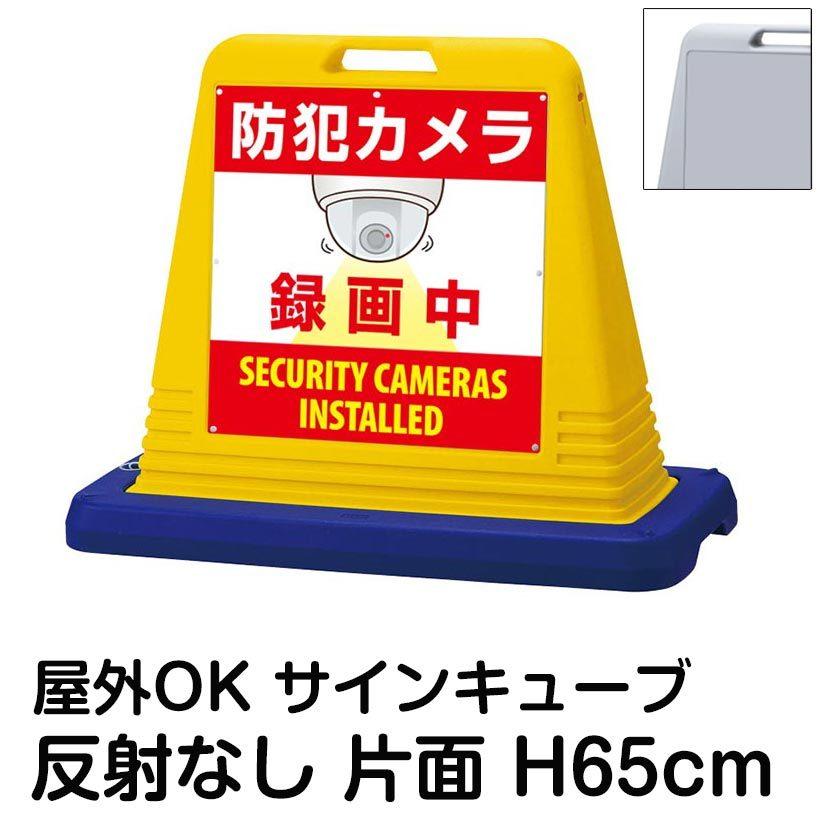 サインキューブ「防犯カメラ 録画中 SECURITY CAMERAS INSTALLED」片面表示 反射なし スタンド看板 標識 注水式 ウェイト付き 屋外対応 駐車場 駐輪場