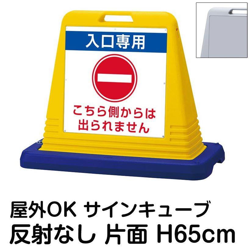 サインキューブ「入口専用　こちら側からは出られません」片面表示　反射なし　屋外対応　駐車場　ウェイト付き　駐輪場　標識　スタンド看板　立て看板　注水式