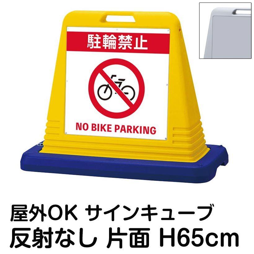 サインキューブ「駐輪禁止 NO BIKE PARKING」片面表示 反射なし 立て看板 駐車場 スタンド看板 標識 注水式 ウェイト付き 屋外対応 駐輪場