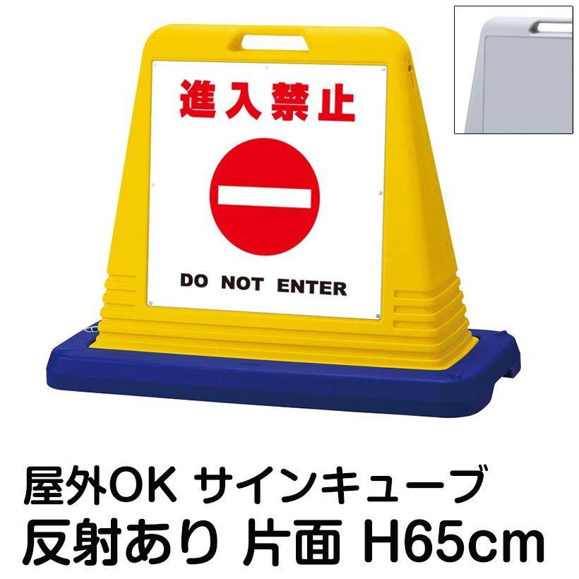 サインキューブ「進入禁止 DO NOT ENTER」白色 片面表示 反射あり 立て看板 駐車場 スタンド看板 標識 注水式 ウェイト付き 屋外対応 駐輪場