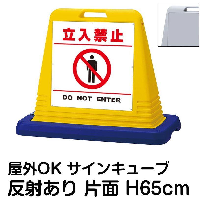 サインキューブ「立入禁止 DO NOT ENTER」白色・区切りライン有り 片面表示 反射あり 立て看板 駐車場 スタンド看板 標識 注水式 ウェイト付き 屋外対応