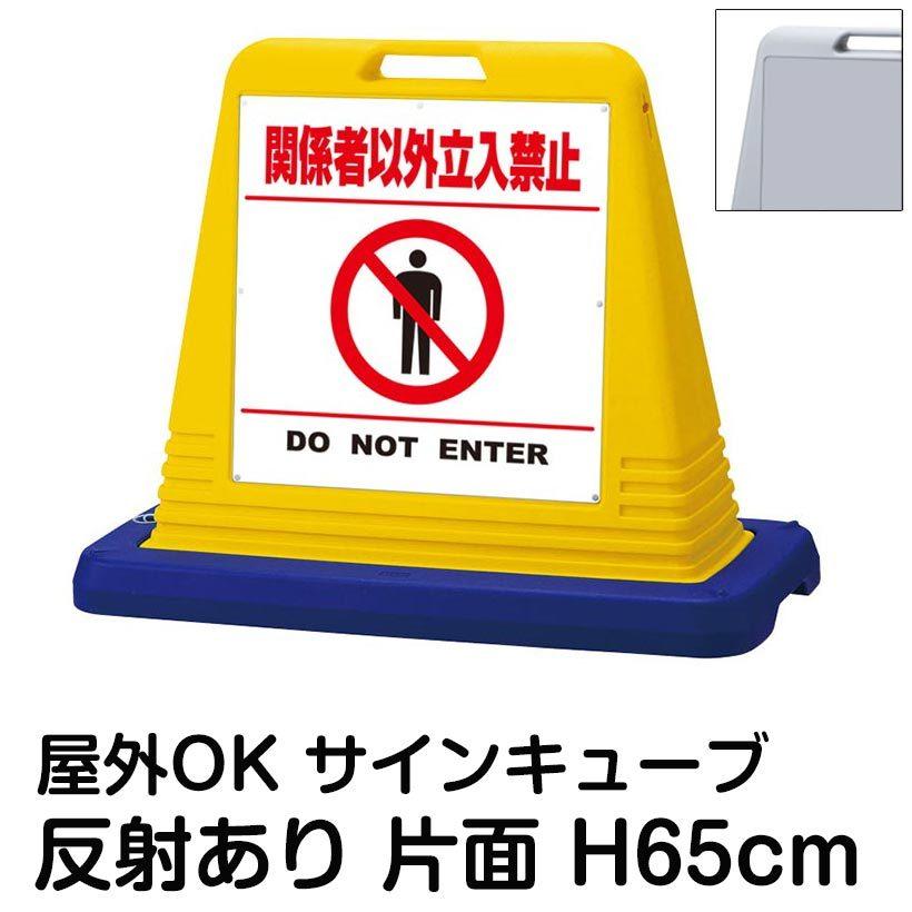 サインキューブ「関係者以外立入禁止 DO NOT ENTER」白色・区切りライン有り 片面表示 反射あり 立て看板 スタンド看板 標識 注水式 ウェイト付き 屋外対応