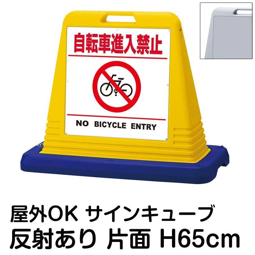 サインキューブ「自転車進入禁止 NO BICYCLE ENTRY」白色・区切りライン有り 片面表示 反射あり スタンド看板 標識 注水式 ウェイト付き 屋外対応