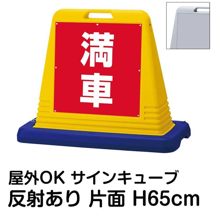 サインキューブ「満車」赤色　片面表示　反射あり　注水式　ウェイト付き　スタンド看板　立て看板　駐車場　駐輪場　標識　屋外対応
