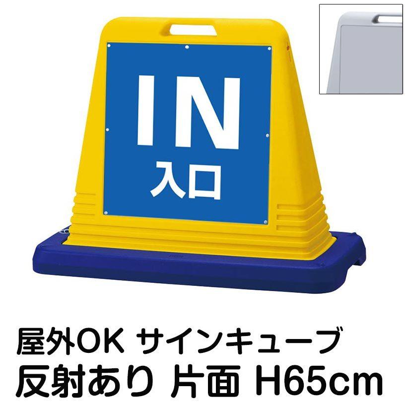 サインキューブ「IN 入口」青色 片面のみ 反射あり 立て看板 駐車場 スタンド看板 標識 注水式 ウェイト付き 屋外対応 駐輪場