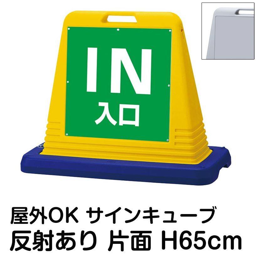 サインキューブ「IN 入口」緑色 片面のみ 反射あり 立て看板 駐車場 スタンド看板 標識 注水式 ウェイト付き 屋外対応 駐輪場