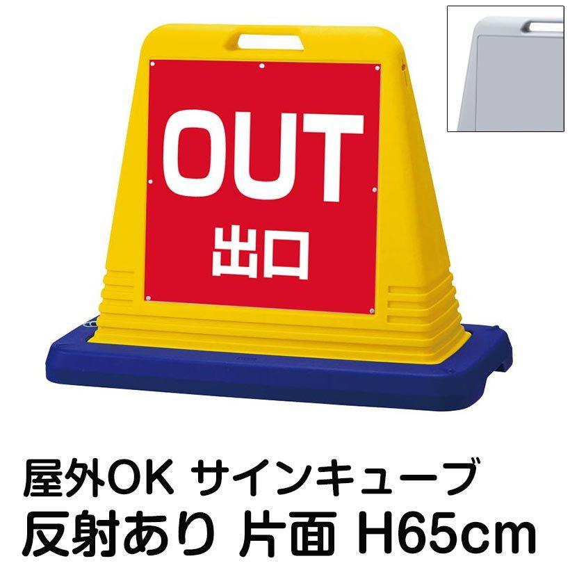 サインキューブ「OUT 出口」赤色 片面のみ 反射あり 立て看板 駐車場 スタンド看板 標識 注水式 ウェイト付き 屋外対応 駐輪場