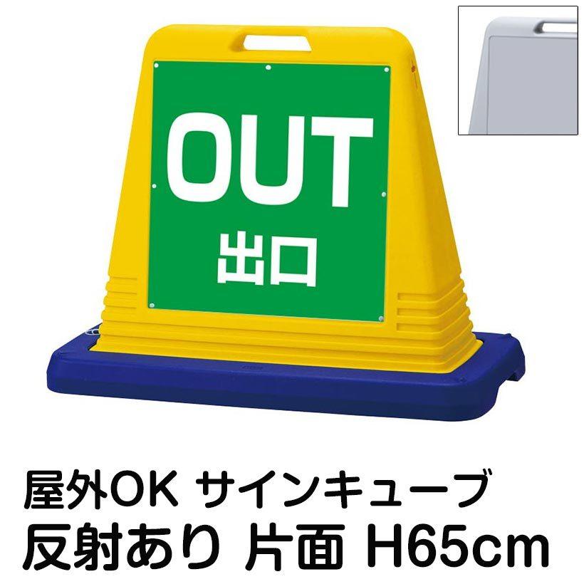 サインキューブ「OUT 出口」緑色 片面のみ 反射あり 立て看板 駐車場 スタンド看板 標識 注水式 ウェイト付き 屋外対応 駐輪場