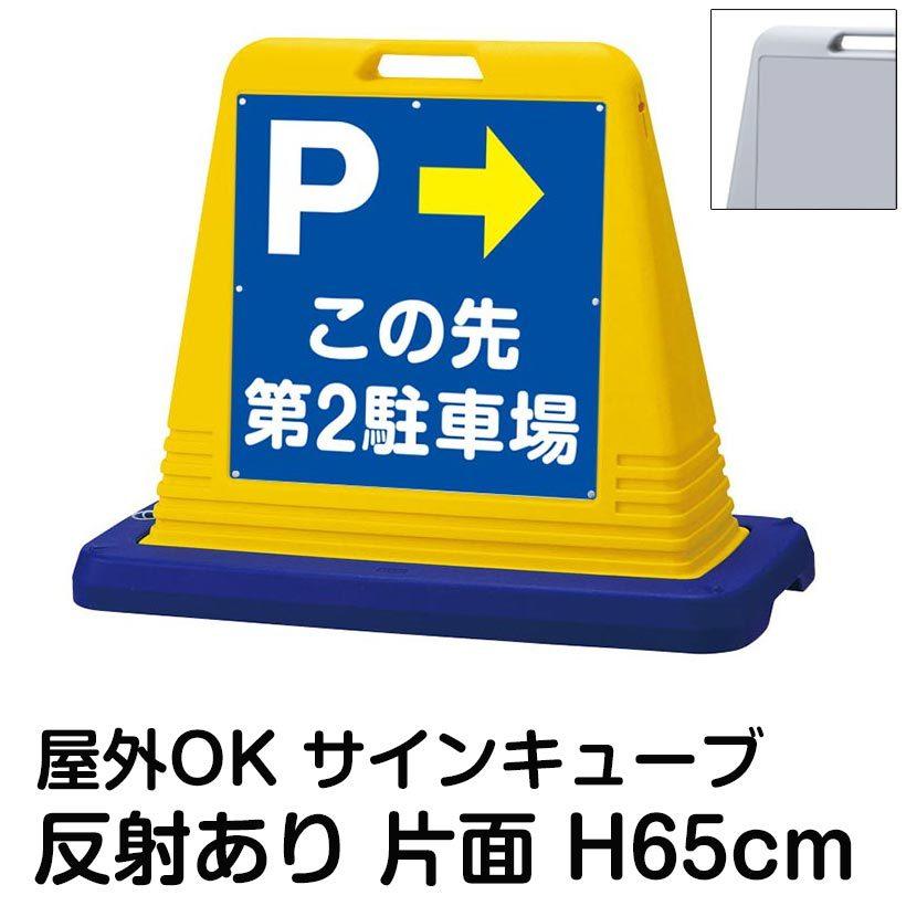 サインキューブ「P」右矢印　この先第2駐車場　片面のみ　屋外対応　反射あり　ウェイト付き　注水式　駐輪場　立て看板　スタンド看板　駐車場　標識