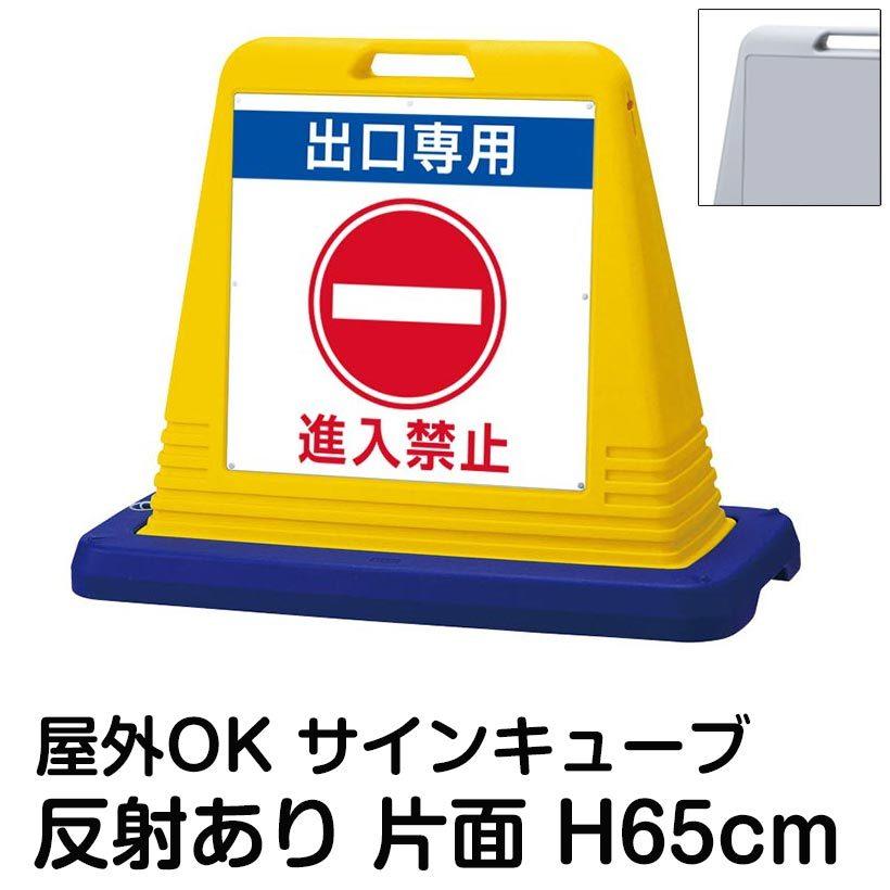 サインキューブ「出口専用 進入禁止」片面表示 反射あり 立て看板 駐車場 スタンド看板 標識 注水式 ウェイト付き 屋外対応 駐輪場