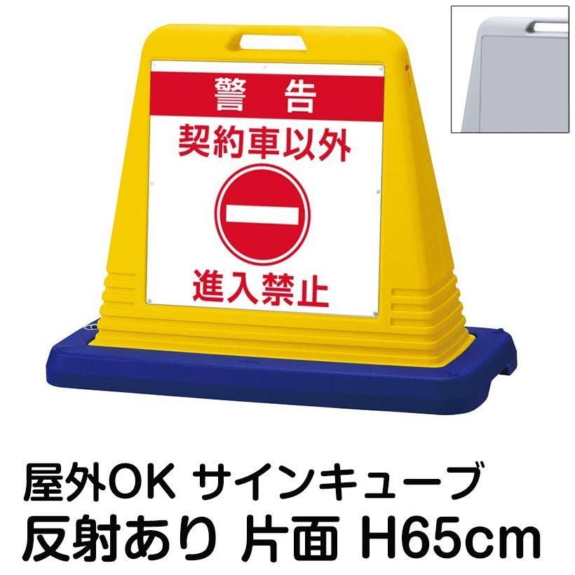 サインキューブ「警告 契約車以外 進入禁止」片面表示 反射あり 立て看板 駐車場 スタンド看板 標識 注水式 ウェイト付き 屋外対応 駐輪場