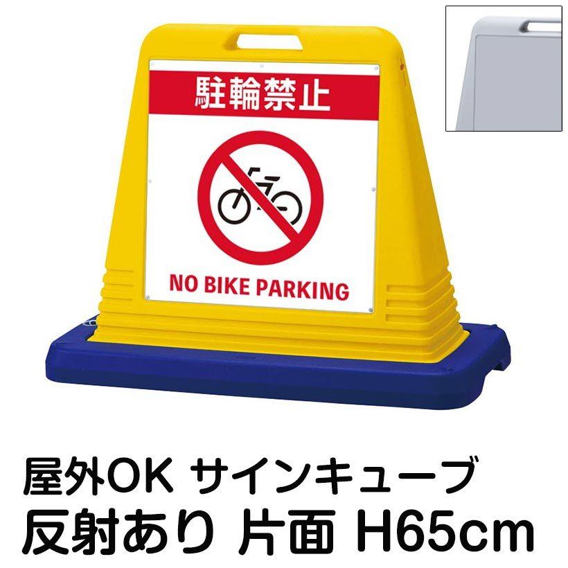 サインキューブ「駐輪禁止 NO BIKE PARKING」片面表示 反射あり 立て看板 駐車場 スタンド看板 標識 注水式 ウェイト付き 屋外対応 駐輪場