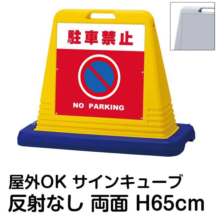 サインキューブ「駐車禁止 NO PARKING」赤色 両面表示 反射なし 立て看板 駐車場 スタンド看板 標識 注水式 ウェイト付き 屋外対応 駐輪場