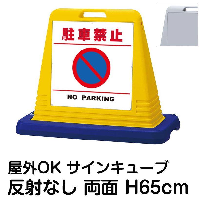 サインキューブ「駐車禁止 NO PARKING」白色・区切りライン有り 両面表示 反射なし 立て看板 駐車場 注水式 ウェイト付き 屋外対応 駐車場 駐輪場