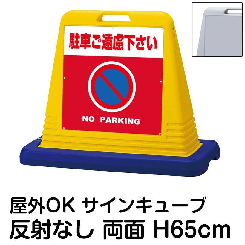 サインキューブ「駐車ご遠慮下さい NO PARKING」赤色 両面表示 反射なし 立て看板 駐車場 スタンド看板 標識 注水式 ウェイト付き 屋外対応 駐輪場