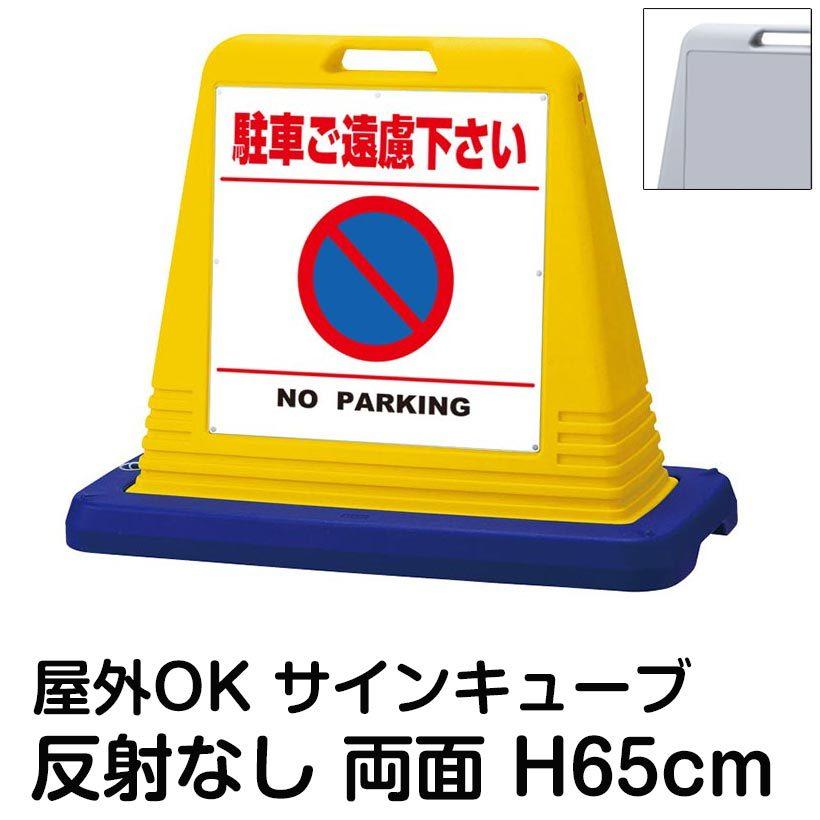 サインキューブ「駐車ご遠慮下さい NO PARKING」白色・区切りライン有り 両面表示 反射なし 立て看板 駐車場 スタンド看板 標識 注水式 ウェイト付き 屋外対応