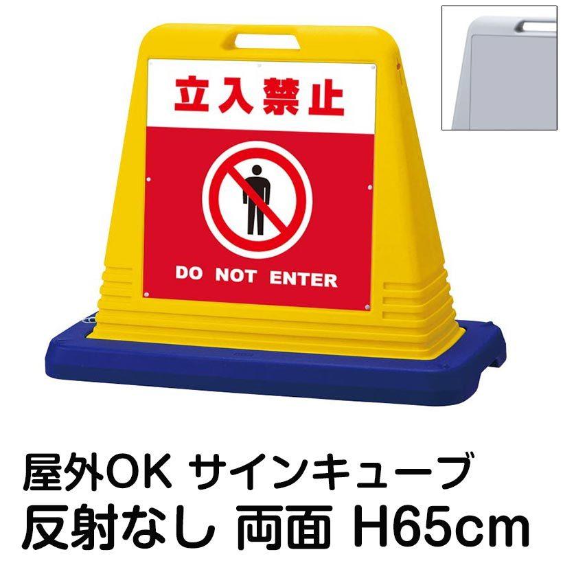 サインキューブ「立入禁止 DO NOT ENTER」赤色 両面表示 反射なし 立て看板 駐車場 スタンド看板 標識 注水式 ウェイト付き 屋外対応 駐輪場