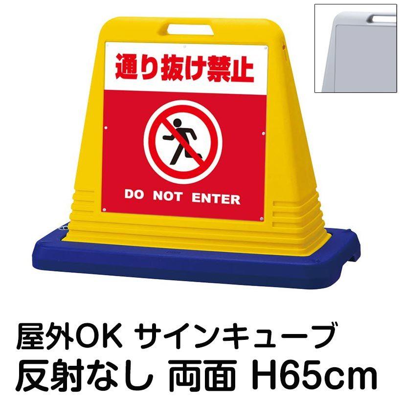 サインキューブ「通り抜け禁止 DO NOT ENTER」赤色 両面表示 反射なし 立て看板 駐車場 スタンド看板 標識 注水式 ウェイト付き 屋外対応 駐輪場