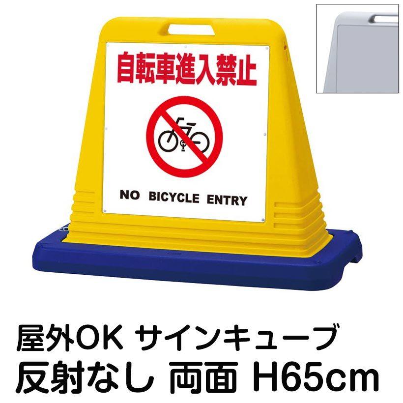 サインキューブ「自転車進入禁止 NO BICYCLE ENTRY」白色 両面表示 反射なし 立て看板 駐車場 スタンド看板 標識 注水式 ウェイト付き 屋外対応 駐輪場