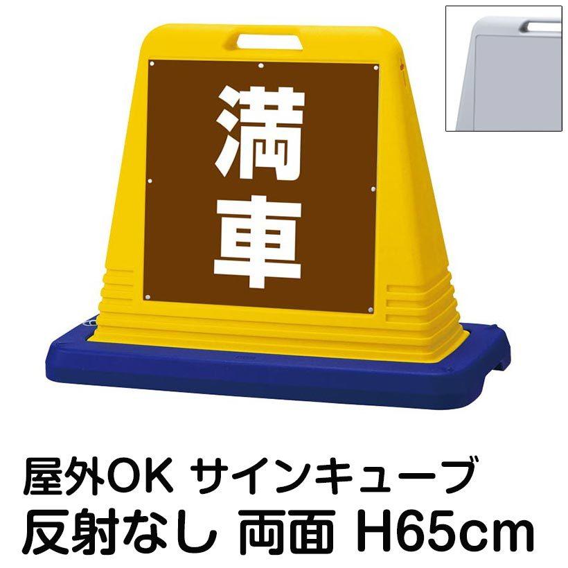 サインキューブ「満車」茶色 両面表示 反射なし 立て看板 駐車場 スタンド看板 標識 注水式 ウェイト付き 屋外対応 駐輪場