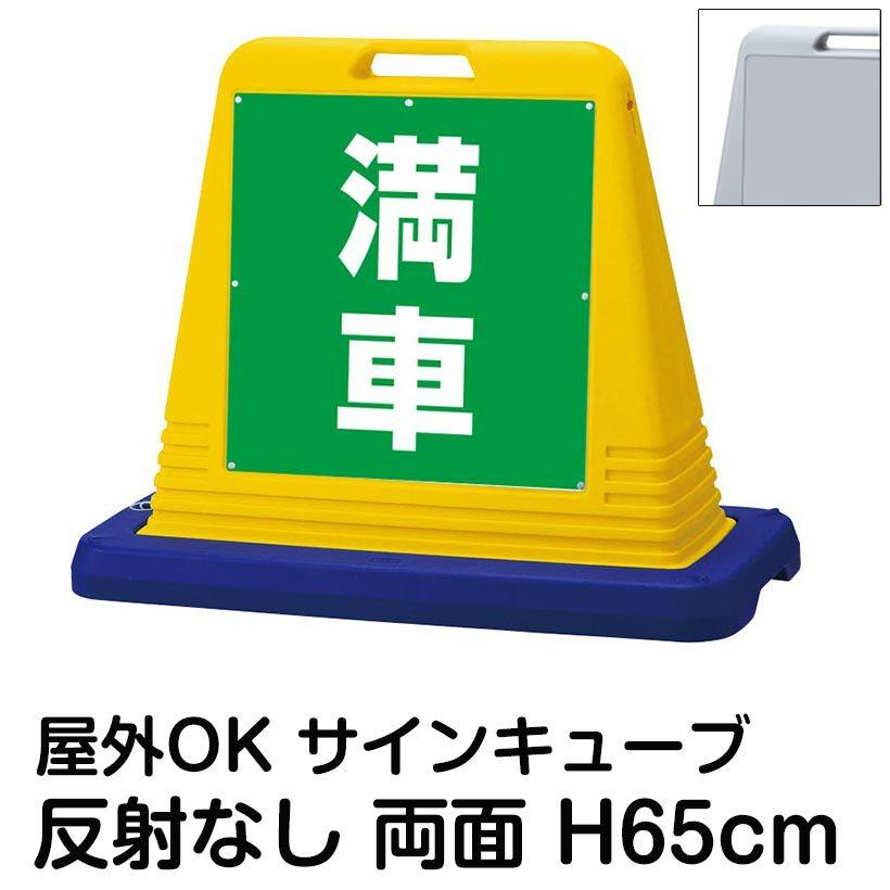 サインキューブ 満車 緑色 両面表示 反射なし 立て看板 駐車場 スタンド看板 標識 注水式 ウェイト付き 屋外対応 駐輪場 第一ネット