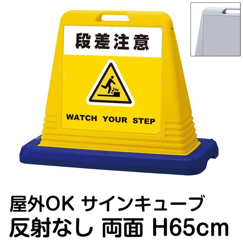 サインキューブ「段差注意　WATCH　YOUR　STEP」黄色　立て看板　駐輪場　両面表示　反射なし　標識　注水式　駐車場　屋外対応　スタンド看板　ウェイト付き