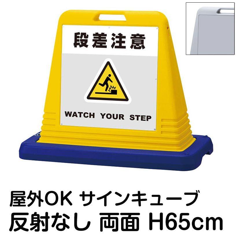 サインキューブ「段差注意　WATCH　YOUR　ウェイト付き　標識　立て看板　STEP」グレー　屋外対応　両面表示　駐車場　反射なし　スタンド看板　注水式　駐輪場