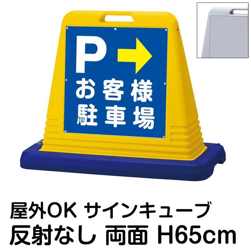 サインキューブ「P お客様駐車場」左右兼用・表裏同方向矢印 両面のみ 反射なし 立て看板 駐車場 スタンド看板 標識 注水式 ウェイト付き 屋外対応