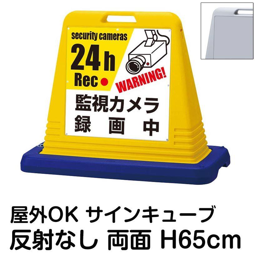 サインキューブ「監視カメラ　録画中　security　注水式　cameras　立て看板　反射なし　24h　Rec」両面表示　駐車場　ウェイト付き　スタンド看板　標識　屋外対応