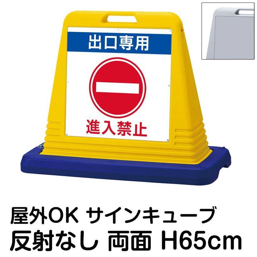 サインキューブ「出口専用 進入禁止」両面表示 反射なし 立て看板 駐車場 スタンド看板 標識 注水式 ウェイト付き 屋外対応 駐輪場