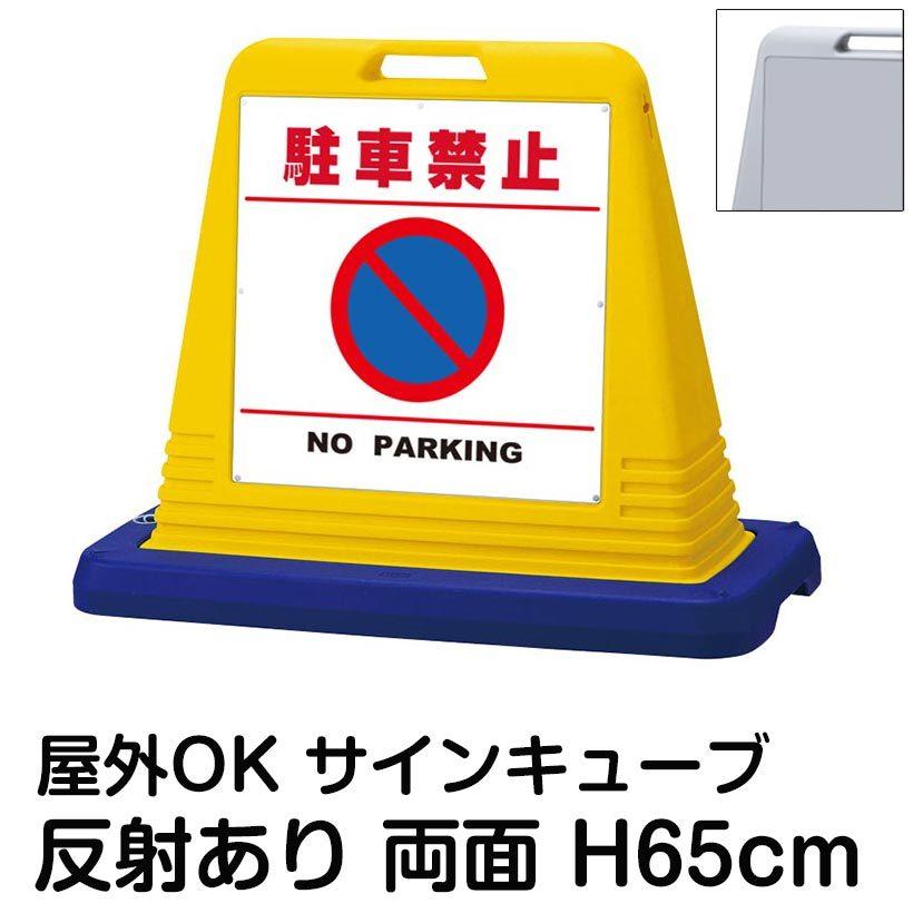 サインキューブ「駐車禁止 NO PARKING」白色・区切りライン有り 両面表示 反射あり スタンド看板 標識 注水式 ウェイト付き 屋外対応 駐車場 駐輪場