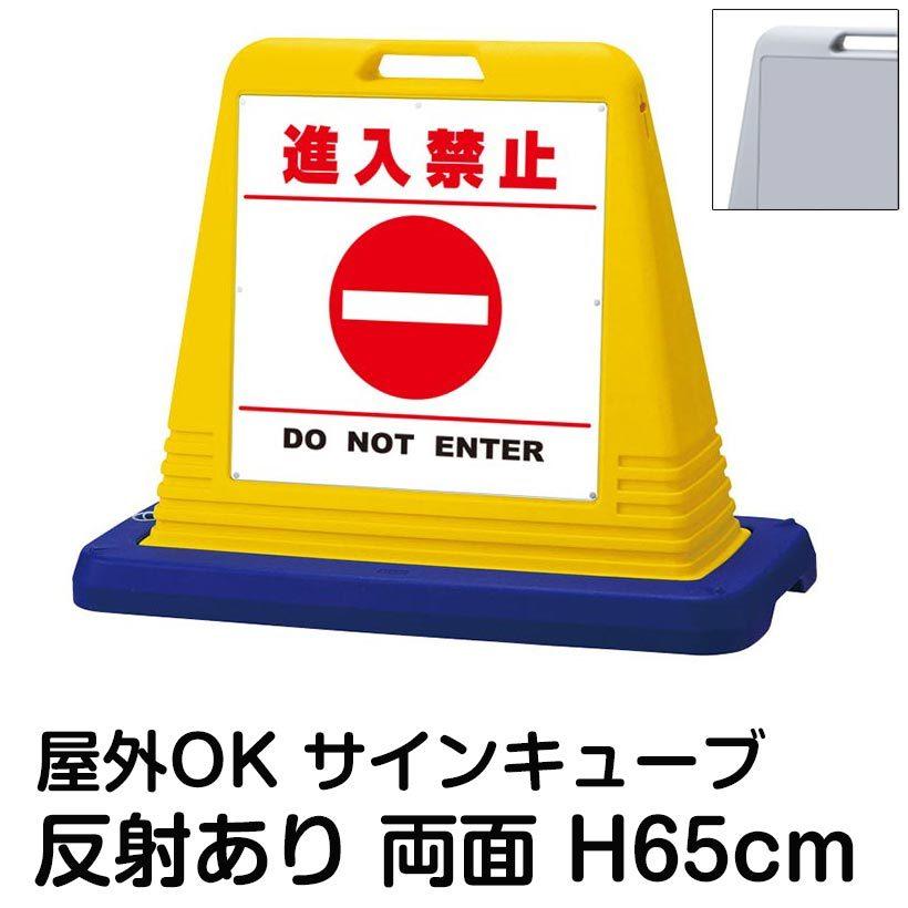 サインキューブ「進入禁止 DO NOT ENTER」白色・区切りライン有り 両面表示 反射あり 立て看板 駐車場 スタンド看板 標識 注水式 ウェイト付き 屋外対応