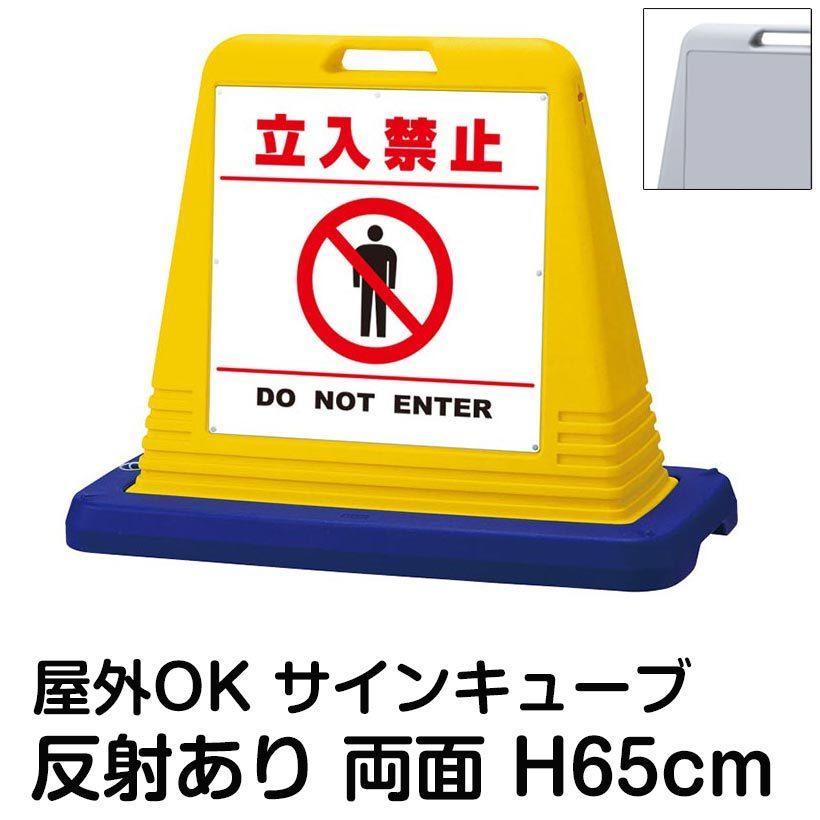 サインキューブ「立入禁止 DO NOT ENTER」白色・区切りライン有り 両面表示 反射あり 立て看板 駐車場 スタンド看板 標識 注水式 ウェイト付き 屋外対応