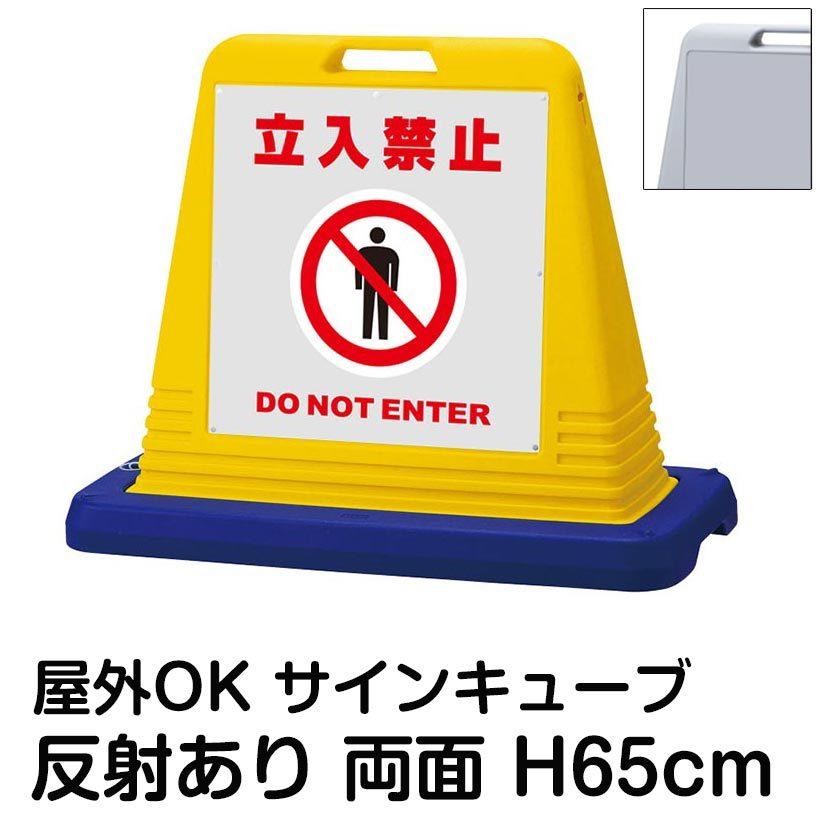 サインキューブ「立入禁止 DO NOT ENTER」グレー 両面表示 反射あり 立て看板 駐車場 スタンド看板 標識 注水式 ウェイト付き 屋外対応 駐輪場